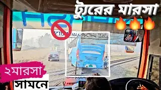 ট্যুরের মারসার সামনে দুই ট্রিপের মারসা!! 🔥🔥 || ড্রাইভার তুহিন ভাইয়ের মনোমুগ্ধকর ড্রাইভিং!! ❤️💔❤️