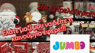 #JUMBO TOUR 🍭🎄ΣΟΚ😀 ΞΕΤΡΕΛΆΘΗΚΑ!!!ΕΛΑΤΕ ΜΑΖΊ ΜΟΥ ΓΙΑ #ΧΡΙΣΤΟΥΓΕΝΝΙΆΤΙΚΑ ΝΑ ΔΕΊΤΕ ΤΙ ΚΑΙΝΟΎΡΓΙΑ ΈΦΕΡΕ!