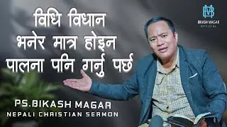 विधि विधान भनेर मात्र होइन पालना पनि गर्नु पर्छ || christian sermon || Ps Bikash Magar