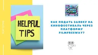 Future Cinema 2024: инструкция. Как подать свою заявку через Filmfreeway.