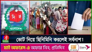এবার নির্বাচন কর্মকর্তাদের জন্য ভয়ংকর আইন, ভোটের অনিয়মে যেতে পারে চাকরিও | BanglaVision