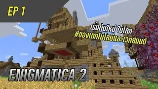 เริ่มต้นใหม่ EP 1 l  Enigmatica2 Minecraft