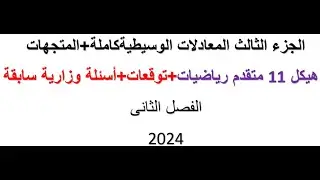 الجزء الثالث ( الأخير)- حادى عشر متقدم رياضيات- ف2    20240