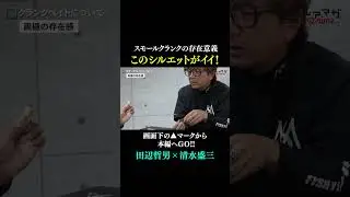 【スモールクランク】数釣りのルアーじゃないぞ！このシルエットにビッグバスが狂うタイミングがある！