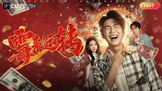 【全集完结】☄️掃把星跳樓竟遇老仙改命！從此倒黴變幸運，踩香蕉皮撿錢，被追債反得金條，連首富千金的考驗都靠黴運躺贏！丨魔方劇場