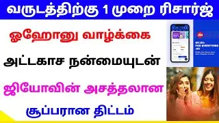 jio latest prepiad plan in tamil | jio prepaid plan 2022 | Tricky world