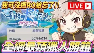 🔴【RO仙境傳說：世界之旅】是的，又是我！確定1/15參戰世界之旅！【威士G】#ragnarok