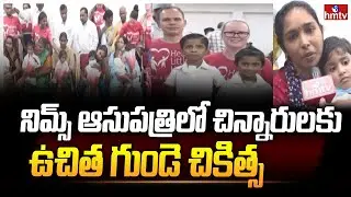 నిమ్స్ ఆసుపత్రిలో చిన్నారులకు ఉచిత గుండె చికిత్స | Free Heart Surgery for Children in NIMS Hospital