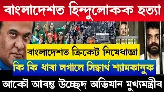 Today 6 January Assamese News/Siddharth Shyamkanu/Himanta Biswa Sharm/Zubeen Garg News/AxomHeadlines