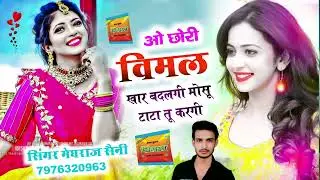 वायरल सॉन्ग// ओ छोरी विमल खार बदलगी// मोसू टाटा तू करगी // सिंगर मेघराज सैनी 