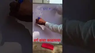 वर्ग कसा काढायचा, varg kasa kadhaycha, वर्ग कसा काढतात, Square  trick.