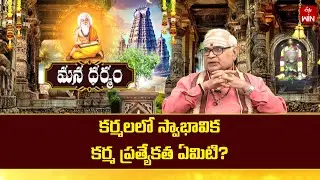 కర్మలలో స్వాభావిక కర్మ ప్రత్యేకత ఏమిటి?  | Mana Dharmam | ETV Life Spiritual