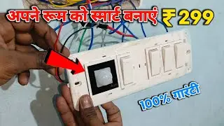 automatic motion sensor wiring connection kaise karen | switch board wiring kaise karen