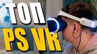 ТОП 5 ИГР С PS VR В КОМЛЕКТЕ! МЕГА НАБОР - ОБЗОР