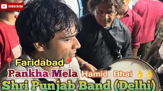 Shri Punjab Band Delhi faridabad Pankh Mela new Video sarik Bhai , Hamid Bhai 👌👌👌👌👌👌
