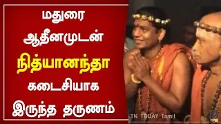 மதுரை ஆதீனம் கடைசியாக பேசியது இதுதான் |Madurai Adheenam  Passed away | Madurai Adheenam| Nithyananda