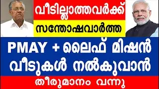 വീടില്ലാത്തവർക്ക് സന്തോഷവാർത്ത | PMAY+ ലൈഫ് മിഷൻ വീടുകൾ നൽകുവാൻ തീരുമാനം വന്നു |  Life mission 2022