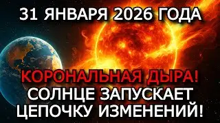 ГЕОШТОРМ 31 ЯНВАРЯ 2026 — ЧТО ПРОИЗОЙДЕТ НА ЗЕМЛЕ?