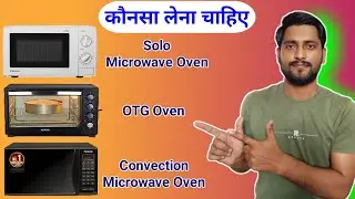 Types Of Microwave Oven || Solo Microwave Oven || OTG Oven || Convection Microwave Oven || कौनसा ले