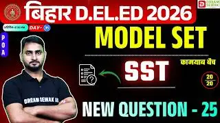 Bihar DElEd Social Science Class 2026 | 20/20 | Model Set New Question - 25 | कामयाब बैच 3.0