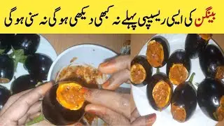 بینگن ایسے بنائيں سب پلیٹ چاٹ جائيں گے /New Style Baingan recipe for First time on YouTube l Brinjal