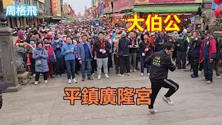 大伯公來了 平鎮廣隆宮 蒞臨北港朝天宮進香