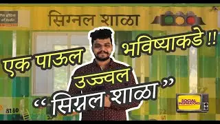 | Mumbai |Shipping Container School| Signal School| Thane | Marathi |