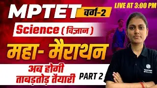 Science for MPTET Varg 2 2023 | MPTET Varg 2 Science Mega Marathon Class-2 | Science by Sarika Ma'am