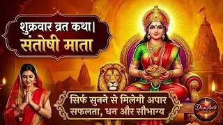 संतोषी माता शुक्रवार व्रत | मनोकामना पूर्ण करने वाली कथा | Santoshi Mata Katha#vrat  #vratkatha