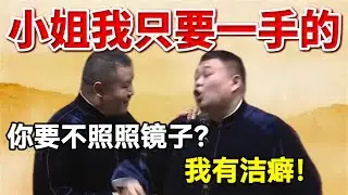 小姐我只要一手的！岳云鹏：你要不照照镜子？！孙越：我有洁癖！#岳云鹏  #孙越 #德云社 #德云社最新相声