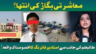 Student Shoots Teacher in School &ndash; Shocking Incident!