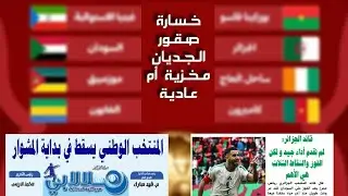 🔴 شاهد ملخص الجولة الأولى من #كأس_أمم_أفريقيا #المغرب | #الجزائر و #السودان مفاجأة الثلاثية 🔥
