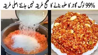 گاجر کا حلوہ بنائیں سب انگلیاں چاٹتے رہ جائیں گے ||ایک حلوائی سے میں نے یہ گاجر کا حلوہ بنانا سیکھا