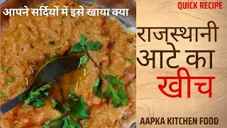 Aate ka Kheech #aapkakitchenfood #kheech #recipe #food #tasty