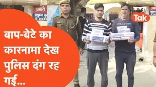 Kanpur News: बाप-बेटे का कारनामा देख पुलिस दंग रह गई...