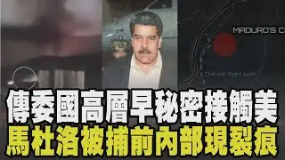 就是要馬杜洛垮台? 傳委國高層早秘密接觸美國 CNN揭密抓捕馬杜洛內幕 120秒突襲.直升機險成「活靶」 白宮曬川普與企鵝登格陵蘭哏圖翻車｜【國際懶人包】｜TVBS新聞 @TVBSNEWS01