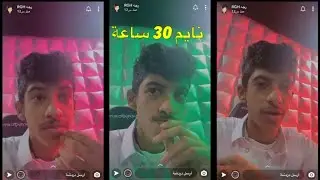 رجة نايم 30 ساعة 😱متواصلة 😩