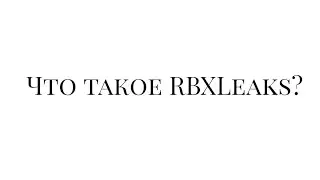 Что такое RBXLEAKS?