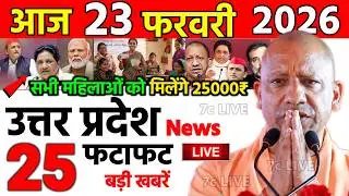 22 February 2026 | Uttar Pradesh Ki 25 Badi Khabrein | Aaj Ki Sabse Badi Updates | UP News Today