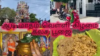 🙏💐ஆடி மாதம் வெள்ளி கிழமை கலச பூஜை #aadi #aadispecial #sweetpongal #tomatorice #onepotrice onepot