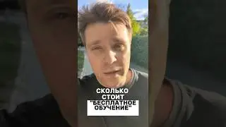 30 тысяч евро за бесплатное образование