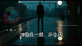 說一聲再見 #音樂分享 #miusic