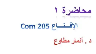 المحاضرة 1 مادة الإقناع 205 Com د.أنمار مطاوع - انتساب