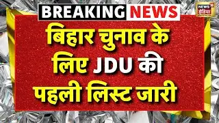 JDU Candidate List Live: Bihar Assembly Elections 2025 | Nitish Kumar | Chirag Paswan | Bihar