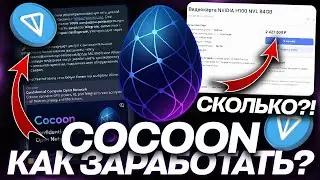 НЕЙРОСЕТЬ COCOON от TELEGRAM &mdash; ЧТО ЭТО и КАК на ЭТОМ ЗАРАБОТАТЬ?