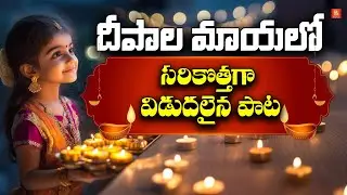 Deepala Mayalo Telugu | Deepavali 2025 Special Song | Diwali Deepalu Telugu Devotional Songs