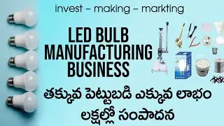 LED Bulb Making Process Telugu | LED Bulb Business |LED Bulb Manufacturing Business