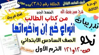 تدريبات أنواع خبر إن وأخواتها  - للصف السادس الابتدائي- الترم الأول- المنهج الجديد 2026 أ/مصطفى عبده