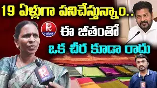 IKP VOA Employees Slams TG Govt Over Salary Issue | CM Revanth Reddy | Minister Seethakka