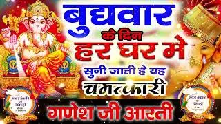बुधवार के दिन हर घर में सुनी जाती हैं यह चमत्कारी श्री गणेश अमृतवाणी | Ganesh Amritwani #ganeshji